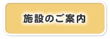 施設のご案内