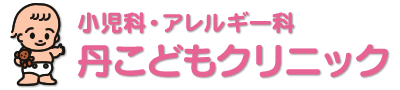 小児科・アレルギー科　丹こどもクリニック